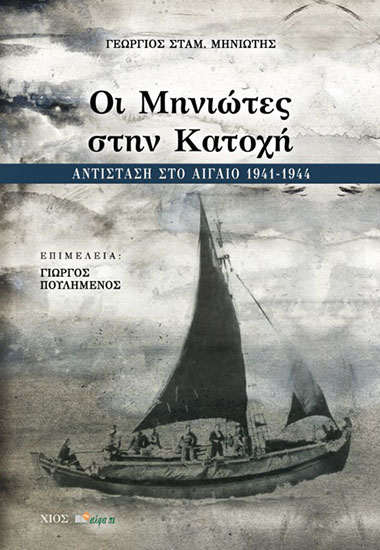 Οι Μηνιώτες στην Κατοχή