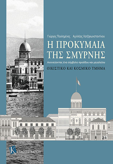 Η Προκυμαία της Σμύρνης