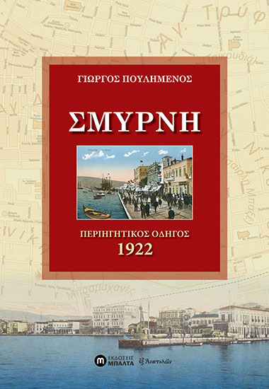 Σμύρνη - Περιηγητικός Οδηγός 1922